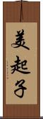 美起子 Scroll