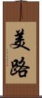 美路 Scroll