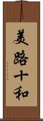 美路十和 Scroll