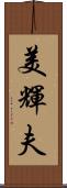 美輝夫 Scroll