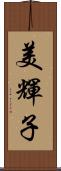 美輝子 Scroll