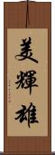 美輝雄 Scroll