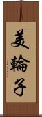 美輪子 Scroll