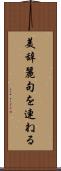 美辞麗句を連ねる Scroll