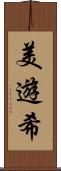 美遊希 Scroll