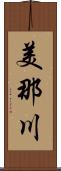 美那川 Scroll