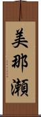 美那瀬 Scroll