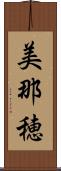 美那穂 Scroll