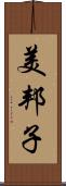 美邦子 Scroll