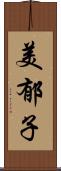 美郁子 Scroll