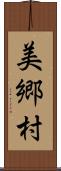 美郷村 Scroll