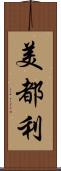 美都利 Scroll