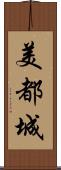 美都城 Scroll