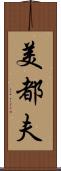 美都夫 Scroll