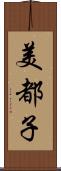 美都子 Scroll