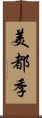 美都季 Scroll