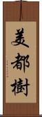 美都樹 Scroll