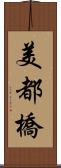 美都橋 Scroll