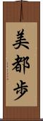 美都歩 Scroll