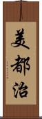 美都治 Scroll