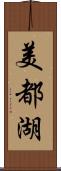 美都湖 Scroll