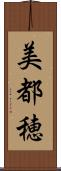 美都穂 Scroll