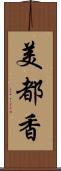 美都香 Scroll