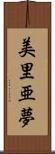 美里亜夢 Scroll