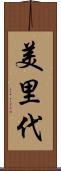 美里代 Scroll
