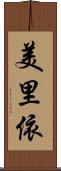 美里依 Scroll