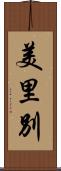 美里別 Scroll