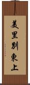 美里別東上 Scroll