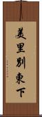 美里別東下 Scroll