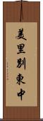 美里別東中 Scroll