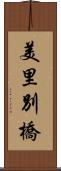 美里別橋 Scroll