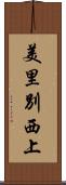 美里別西上 Scroll