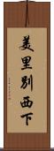 美里別西下 Scroll