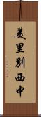 美里別西中 Scroll