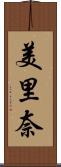 美里奈 Scroll