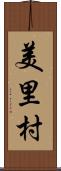 美里村 Scroll