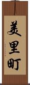 美里町 Scroll