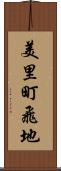 美里町飛地 Scroll