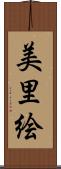 美里絵 Scroll