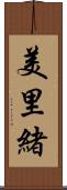 美里緒 Scroll