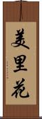 美里花 Scroll