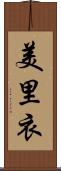美里衣 Scroll