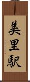 美里駅 Scroll