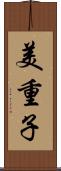 美重子 Scroll