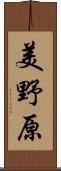 美野原 Scroll