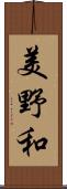 美野和 Scroll